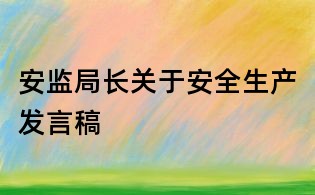 安監局長關于安全生產發言稿