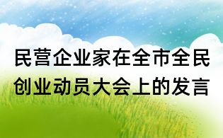 民營企業家在全市全民創業動員大會上的發言