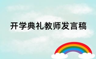 開學典禮教師發言稿