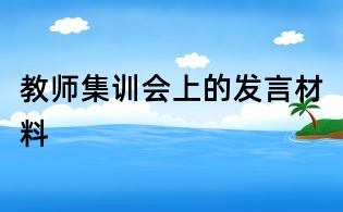 教師集訓會上的發言材料