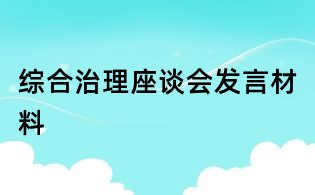 綜合治理座談會發言材料