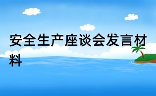 安全生產座談會發言材料