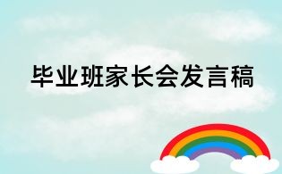 畢業(yè)班家長會發(fā)言稿