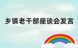 鄉(xiāng)鎮(zhèn)老干部座談會發(fā)言