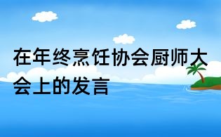 在年終烹飪協會廚師大會上的發言