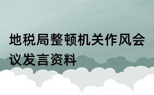 地稅局整頓機關作風會議發言資料