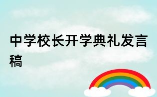 中學校長開學典禮發言稿