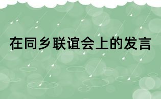 在同鄉聯誼會上的發言