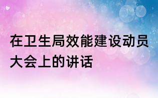 在衛生局效能建設動員大會上的講話