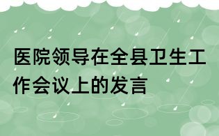 醫院領導在全縣衛生工作會議上的發言