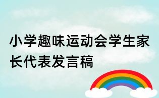 小學趣味運動會學生家長代表發言稿