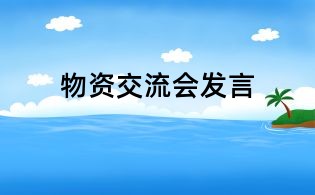 物資交流會發言