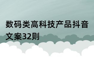 數碼類高科技產品抖音文案32則