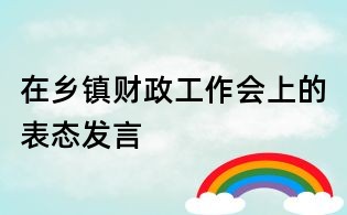 在鄉鎮財政工作會上的表態發言