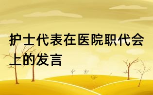 護士代表在醫(yī)院職代會上的發(fā)言
