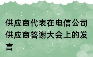 供應商代表在電信公司供應商答謝大會上的發言
