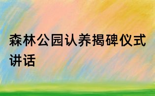 森林公園認養(yǎng)揭碑儀式講話