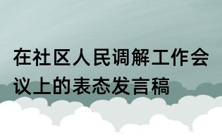 在社區人民調解工作會議上的表態發言稿