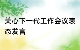 關心下一代工作會議表態發言