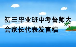 初三畢業班中考誓師大會家長代表發言稿