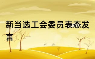 新當選工會委員表態發言