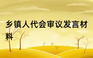 鄉鎮人代會審議發言材料