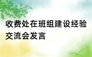 收費處在班組建設經驗交流會發言
