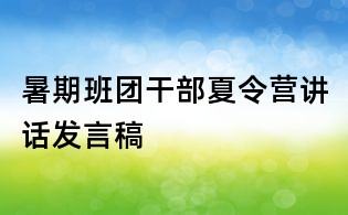 暑期班團干部夏令營講話發言稿