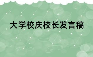大學校慶校長發(fā)言稿
