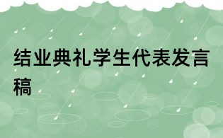 結業典禮學生代表發言稿