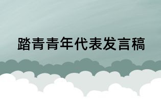 踏青青年代表發言稿