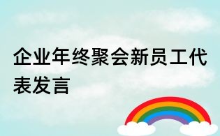 企業(yè)年終聚會新員工代表發(fā)言