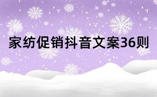 家紡促銷抖音文案36則