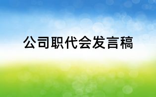 公司職代會(huì)發(fā)言稿