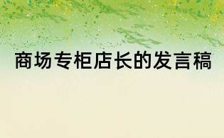 商場專柜店長的發(fā)言稿