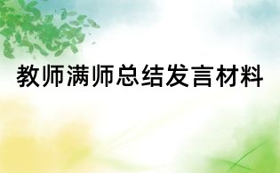 教師滿師總結發言材料