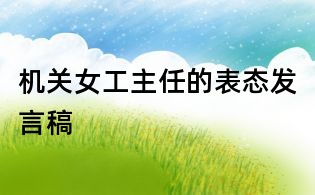 機關女工主任的表態發言稿