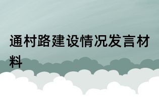 通村路建設情況發言材料