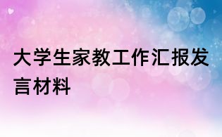 大學生家教工作匯報發言材料
