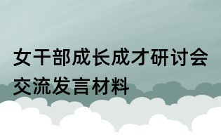 女干部成長成才研討會交流發言材料
