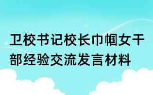 衛(wèi)校書記校長(zhǎng)巾幗女干部經(jīng)驗(yàn)交流發(fā)言材料