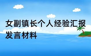 女副鎮長個人經驗匯報發言材料