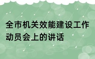 全市機關效能建設工作動員會上的講話