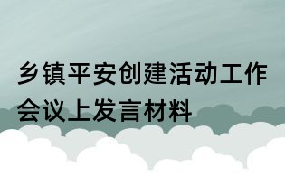 鄉鎮平安創建活動工作會議上發言材料