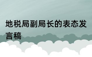 地稅局副局長的表態發言稿