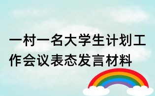 一村一名大學(xué)生計(jì)劃工作會(huì)議表態(tài)發(fā)言材料