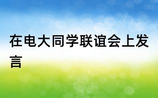 在電大同學聯誼會上發言