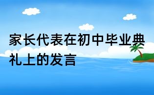 家長代表在初中畢業典禮上的發言