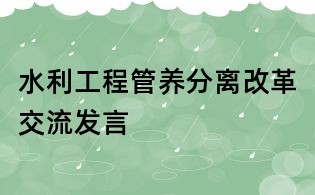 水利工程管養(yǎng)分離改革交流發(fā)言