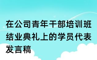 在公司青年干部培訓班結業典禮上的學員代表發言稿